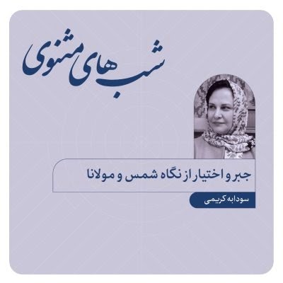 Determinism and Free Will According to Rumi and Shams