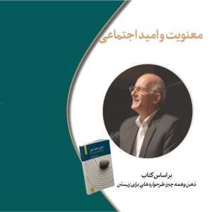 Spirituality and Social Hope