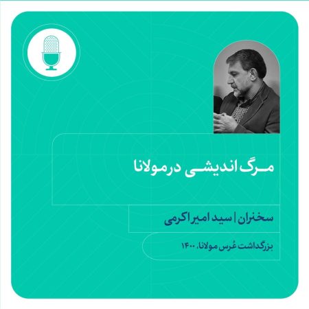 Thinking of Death in the Eyes of Rumi