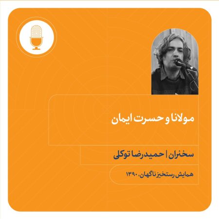 Rumi and the Yearning for Faith